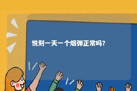 悦刻一天一个烟弹正常吗？ 